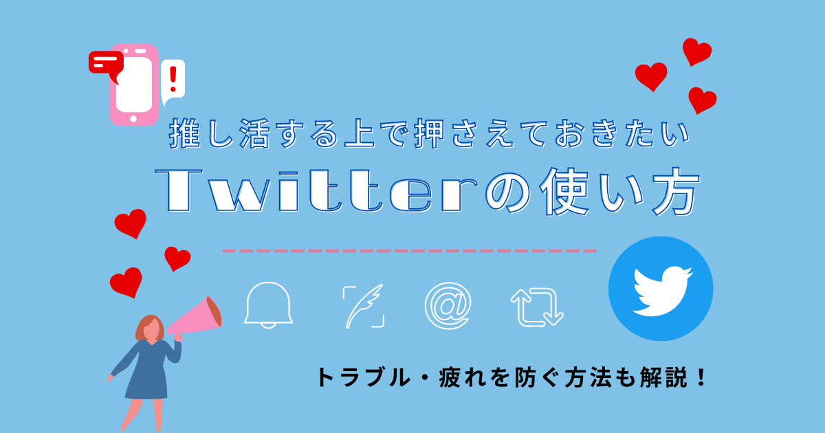 推し活する上で押さえておきたいtwitterの使い方 トラブル 疲れを防ぐ方法も解説 月曜から推し活