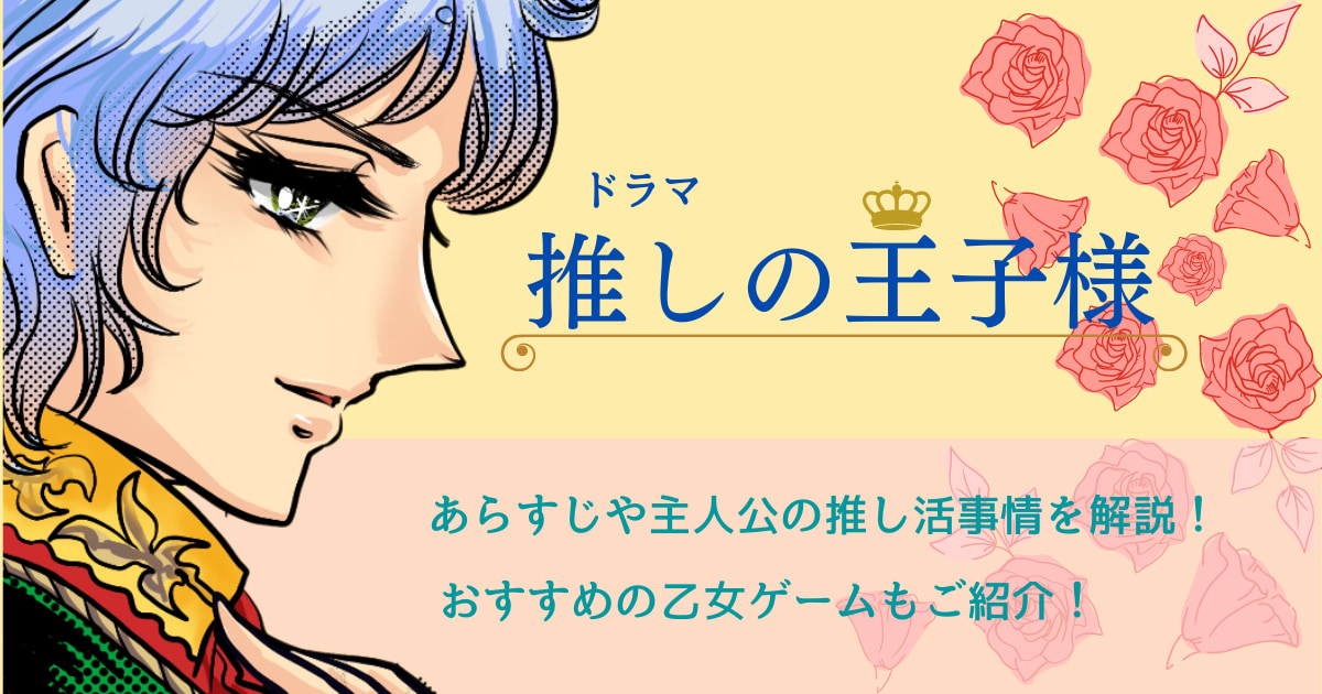 ドラマ 推しの王子様 のあらすじや主人公の推し活事情を解説 おすすめの乙女ゲームも紹介 月曜から推し活