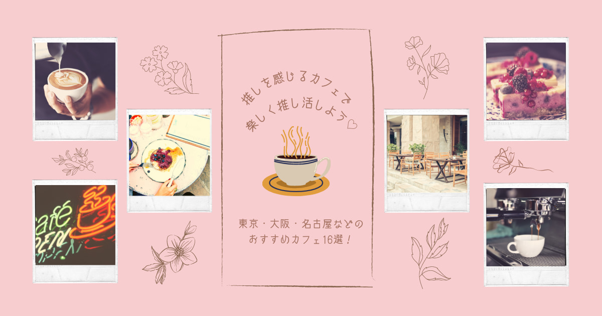 推しを感じるカフェで楽しく推し活しよう 東京 大阪 名古屋などのおすすめカフェ16選 月曜から推し活