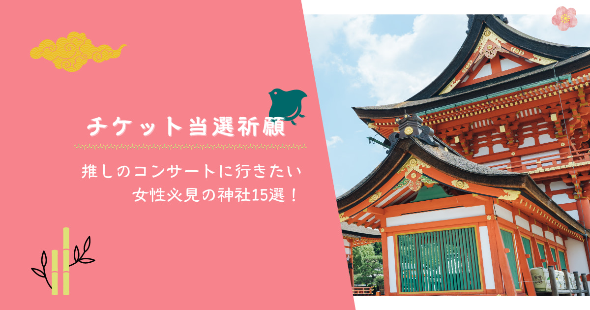 チケット当選祈願 推しのコンサートに行きたい女性必見の神社15選 月曜から推し活 チケット当選祈願 推しのコンサートに行きたい女性必見の神社15選 月曜から推し活