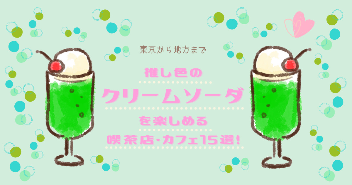 東京から地方まで！推し色のクリームソーダを楽しめる喫茶店・カフェ15選！