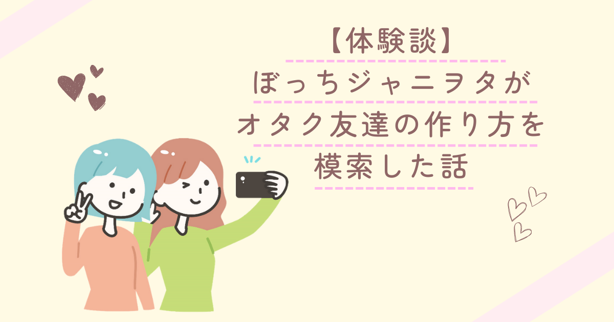 女オタクが オタク女子のめんどくさいところ と私なりの解決策を考えてみた 月曜から推し活