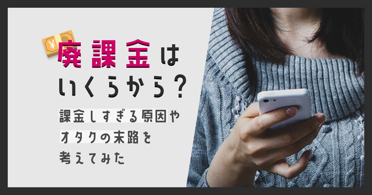 ゲーム 廃課金 いくらから？