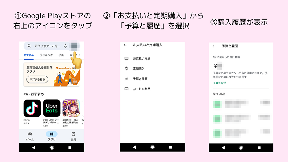 androidの購入履歴