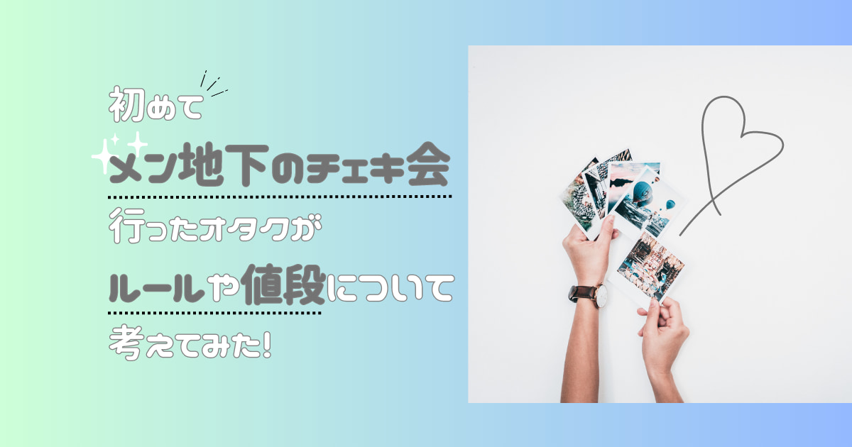 メン地下のチェキ代はいくらですか？