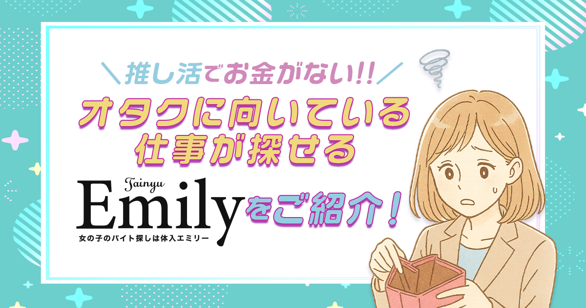 推し活でお金がない！オタクに向いてる仕事が探せる体入エミリーをご紹介！｜月曜から推し活